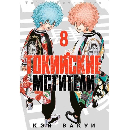 Манга Токийские мстители. Том 8
