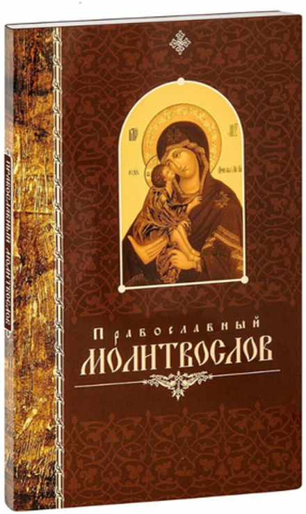 Православный молитвослов крупный шрифт (Свято-Елисаветинский м.)