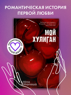 Мой хулиган (с автографом)
