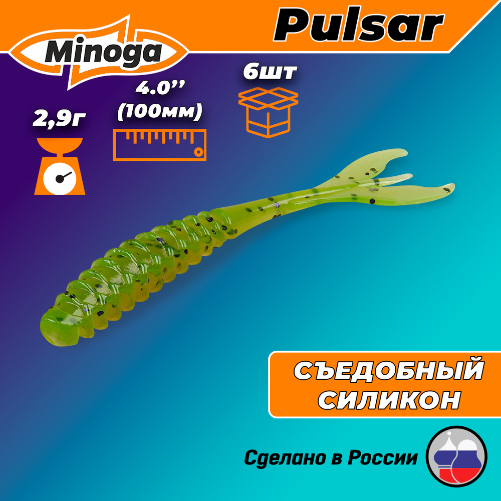 Силиконовая приманка PULSAR 4,0"(6шт) 100мм, цвет 022