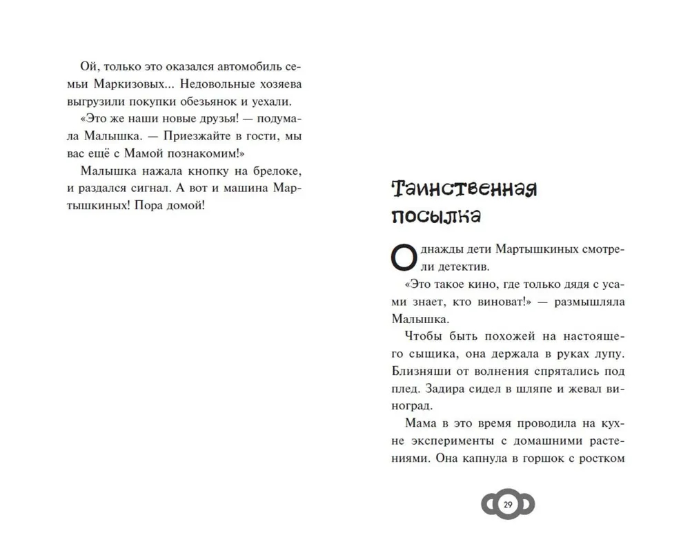 Мартышкины. Большая книга увлекательных историй