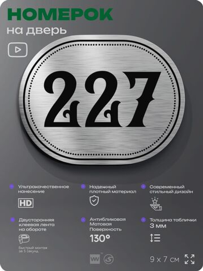 Номерок на дверь квартиры 227, для кабинета, офиса, шильдик 9 х 7 см, серебристый, Айдентика Технолоджи