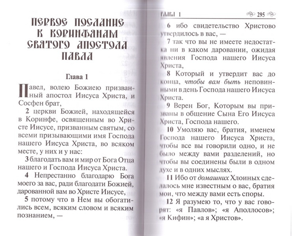 Апостол на русском языке