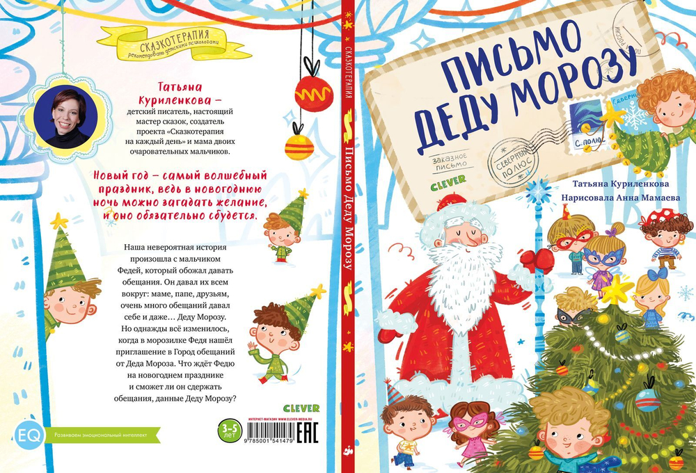 Сказкотерапия. Письмо Деду Морозу
