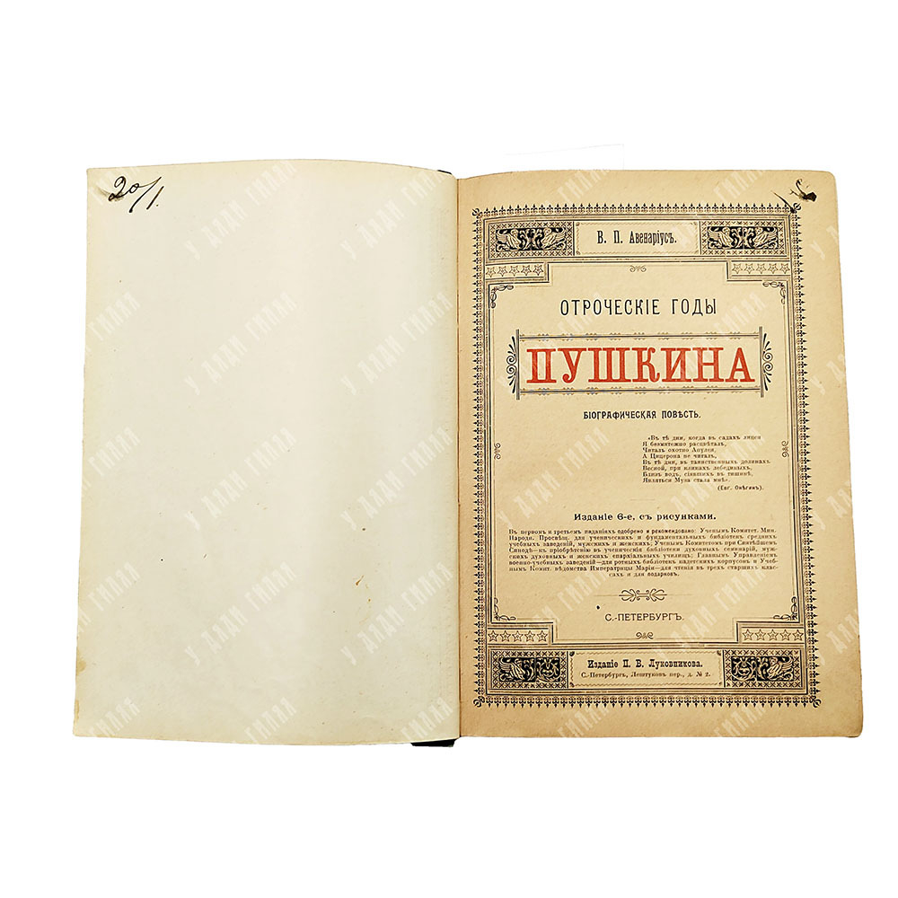 Авенариус В. П. Отроческие годы Пушкина: биографическая повесть. СПБ. Типография М. Меркушева, 1909