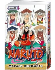 Naruto. Наруто. Кн. 17. Собрание пяти кагэ
