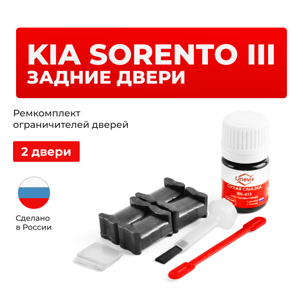 Ремкомплект ограничителей дверей KIA SORENTO (III) UM (Задние двери, тип 19) 2015-2017