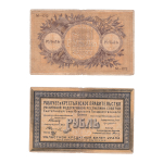 1 рубль 1918 г. Екатеринбург. Урал Кредитный билет