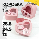 Коробка 25.8х24.5х12 см Набор 3 шт "Сердце" (Розовый)