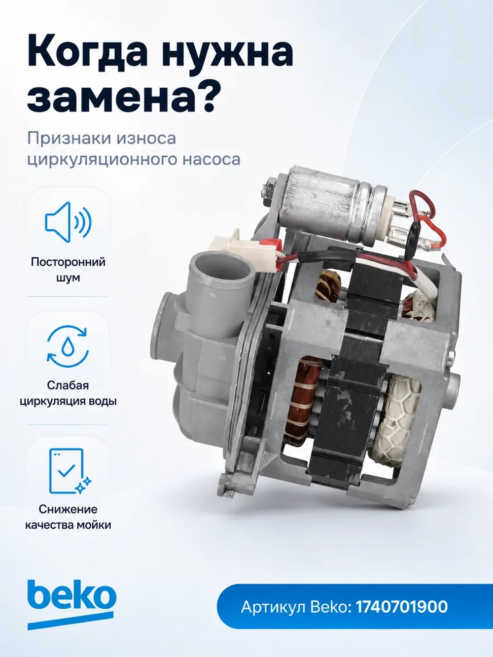 Мотор с помпой разбрызгивания 1740701900 Beko