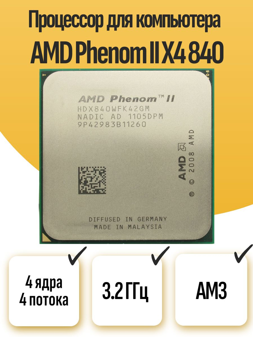 S-AM3 Процессор AMD Phenom II X4 840