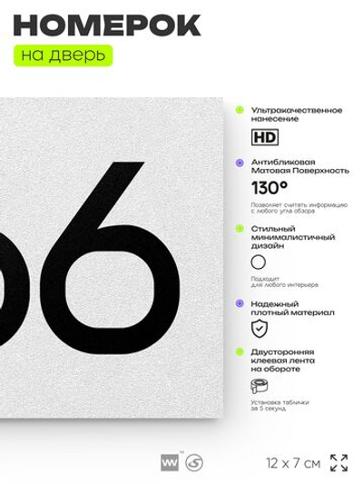 Номер на дверь 266, табличка на дверь для офиса, квартиры, кабинета, аудитории, склада, белая 120х70 мм, Айдентика Технолоджи