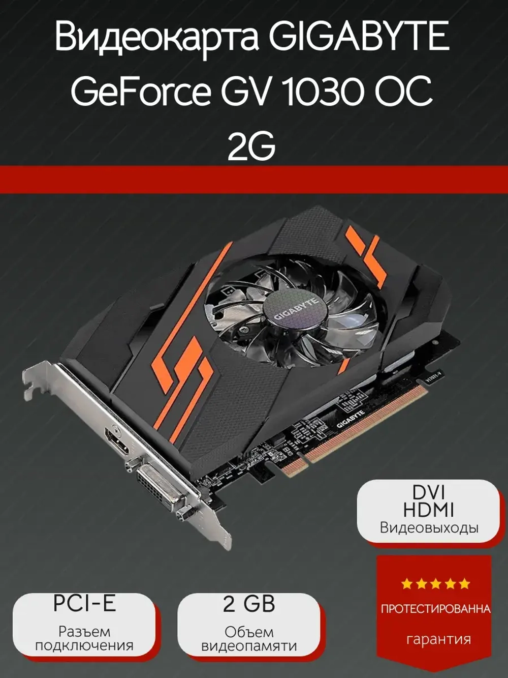 Видеокарта GIGABYTE GT 1030 OC 2G GV-N1030OC-2GI