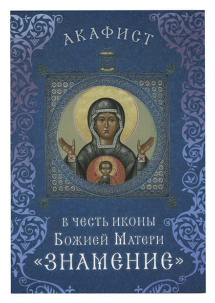 Акафист в честь иконы Божией Матери Знамение (Сретенский м.)