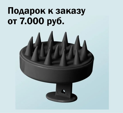 Подарок к заказу от 7.000 руб. - МАССАЖЕР ДЛЯ МЫТЬЯ ВОЛОС И ГОЛОВЫ