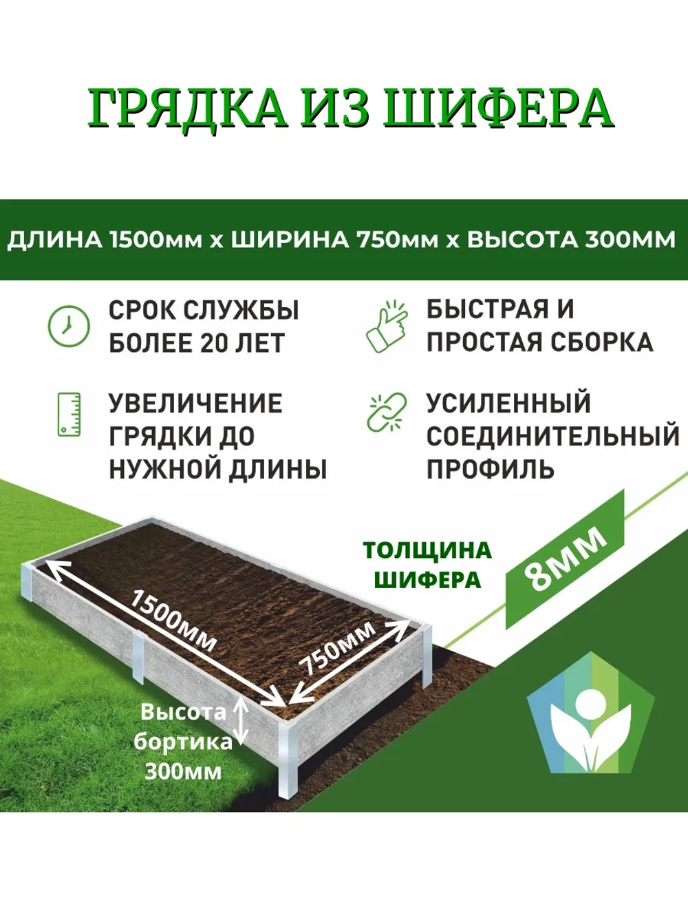 Грядка из шифера высота 300мм толщина 8мм