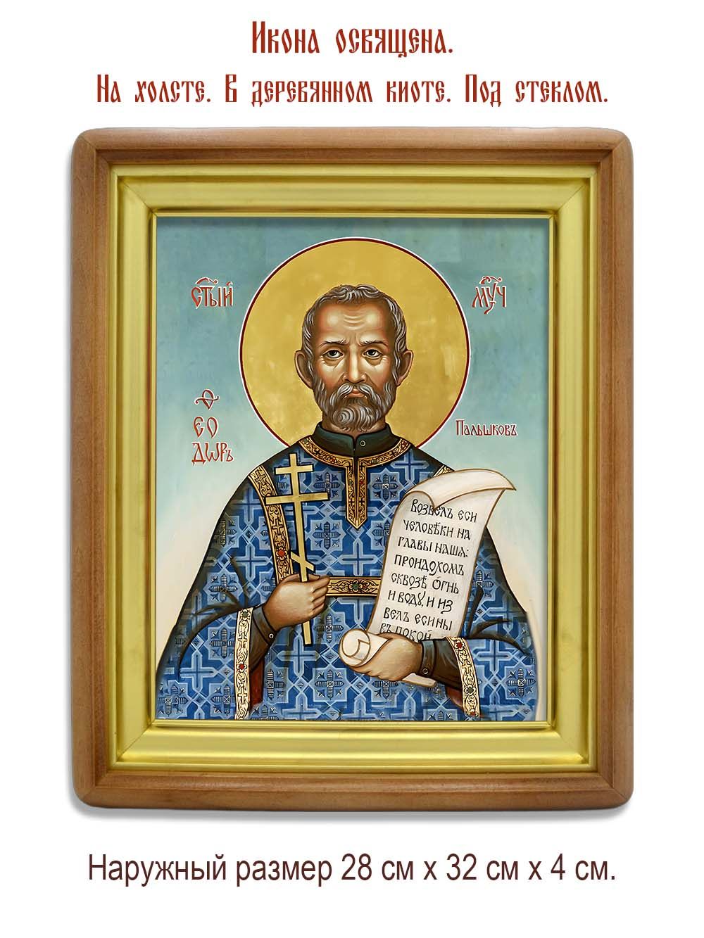 Феодор Пальшков мученик. Икона на холсте.