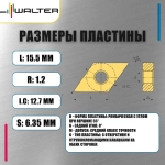Пластина Walter DNMG150612 MV7 WKV20 (10 шт.)