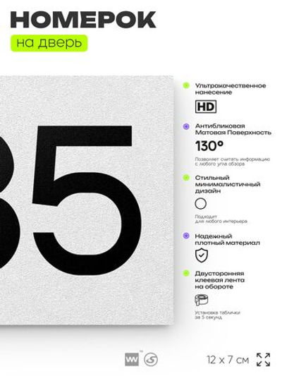Номер на дверь 485, табличка на дверь для офиса, квартиры, кабинета, аудитории, склада, белая 120х70 мм, Айдентика Технолоджи