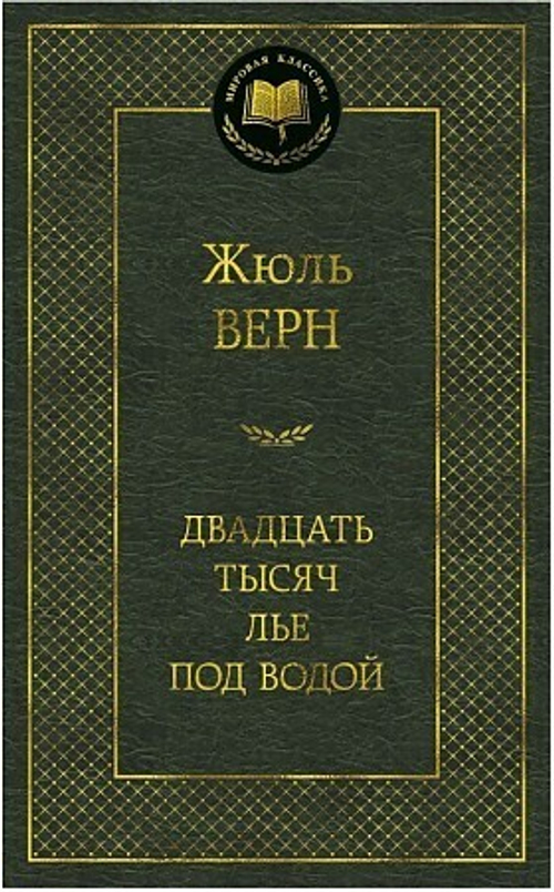 Верн Ж. Двадцать тысяч лье под водой