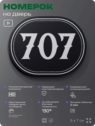 Номерок на дверь квартиры 707, для кабинета, офиса, шильдик 9 х 7 см, черный, Айдентика Технолоджи