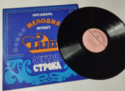Винтажная виниловая пластинка LP Ансамбль Мелодия Играет Танго Оскара Строка (СССР 1978) Черные Глаза