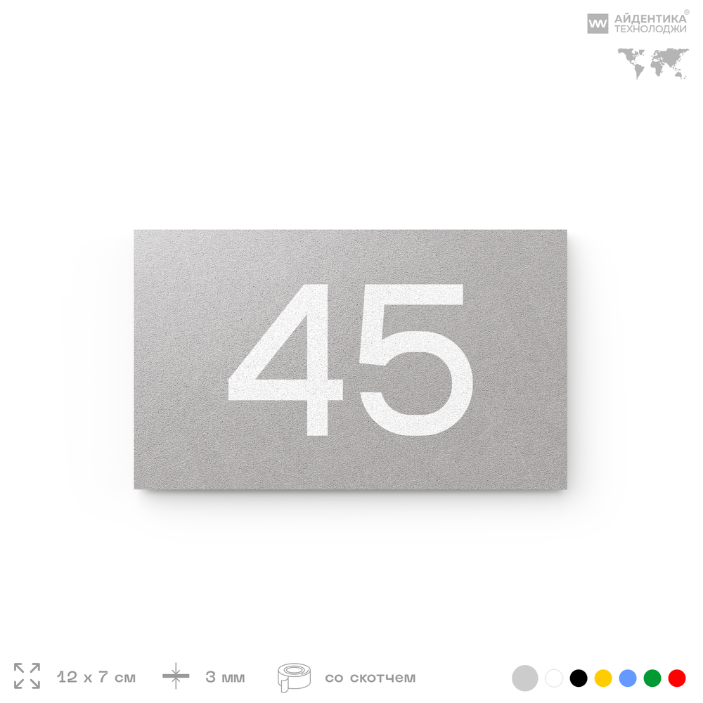 Табличка с номером 45 на дверь квартиры, для офиса, кабинета, аудитории, склада, серая 120х70 мм, Айдентика Технолоджи
