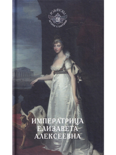 Императрица Елизавета Алексеевна