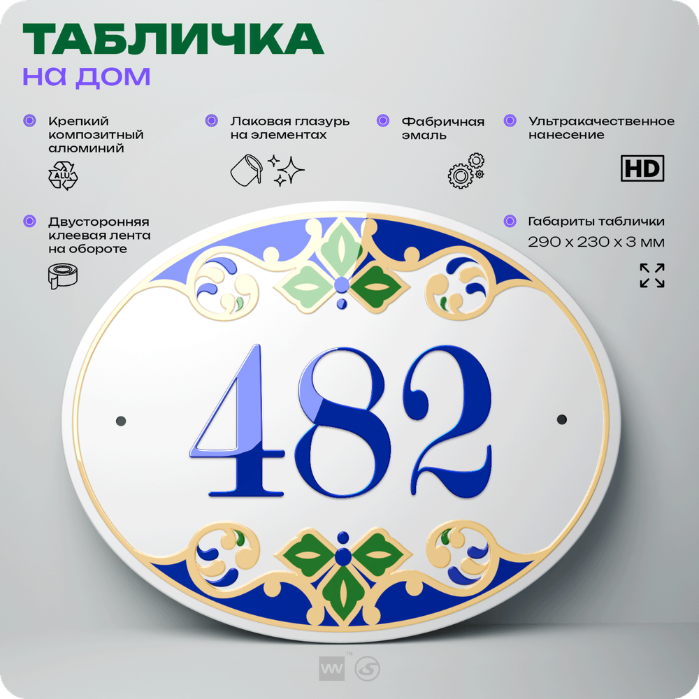 Адресная табличка с номером дома 482, на фасад и забор, на дверь, овальная в средиземноморском стиле, 29х23 см, Айдентика Технолоджи