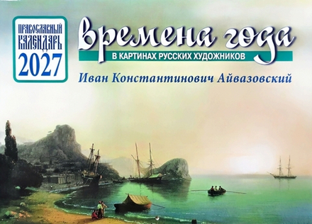 2027 Времена года в картинах И.К. Айвазовского: перекидной (Библиополис)