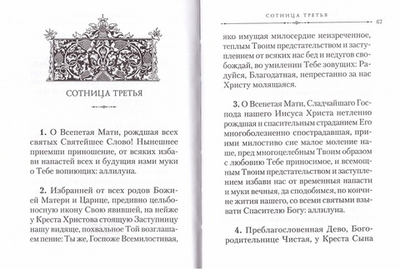 "Тебе, Мати Бога нашего, хвалим". Богородичные сотницы