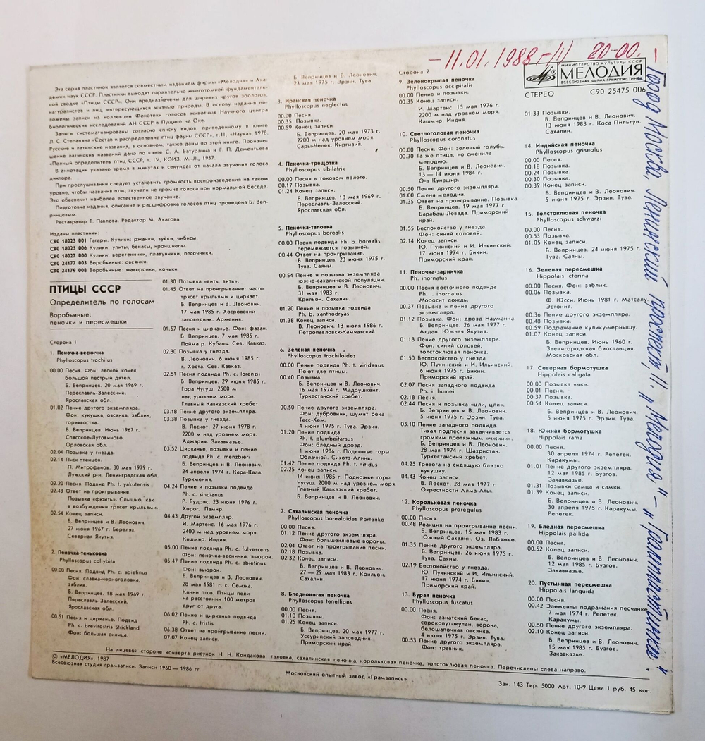 Винтажная виниловая пластинка LP Воробьиные: Пеночки И Пересмешники (Passeriformes: Leaf Warblers and Hippolais Warblers) (СССР 1987)