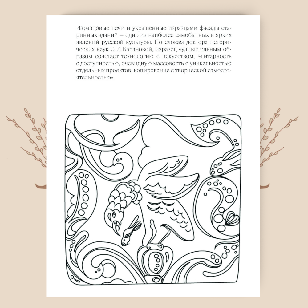 Раскраска-перевёртыш по материалам книг «Русские изразцы» и «Смоленские украсы»