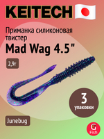 Приманка силиконовая Keitech Mad Wag 4.5", 2,9г, цвет #001 Black, ;3 упаковки по 9 штук