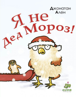 Я не Дед Мороз!