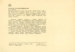 Почтовая открытка СССР - Шашлык по-азербайджански