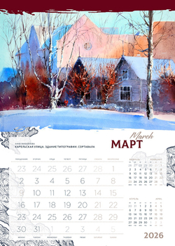 Календарь 2026. Ладога. Сортавала.