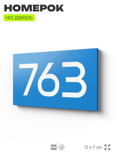 Номер на дверь 763, табличка на дверь для офиса, квартиры, кабинета, аудитории, склада, голубая 120х70 мм, Айдентика Технолоджи