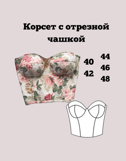 Корсет с отрезной чашкой