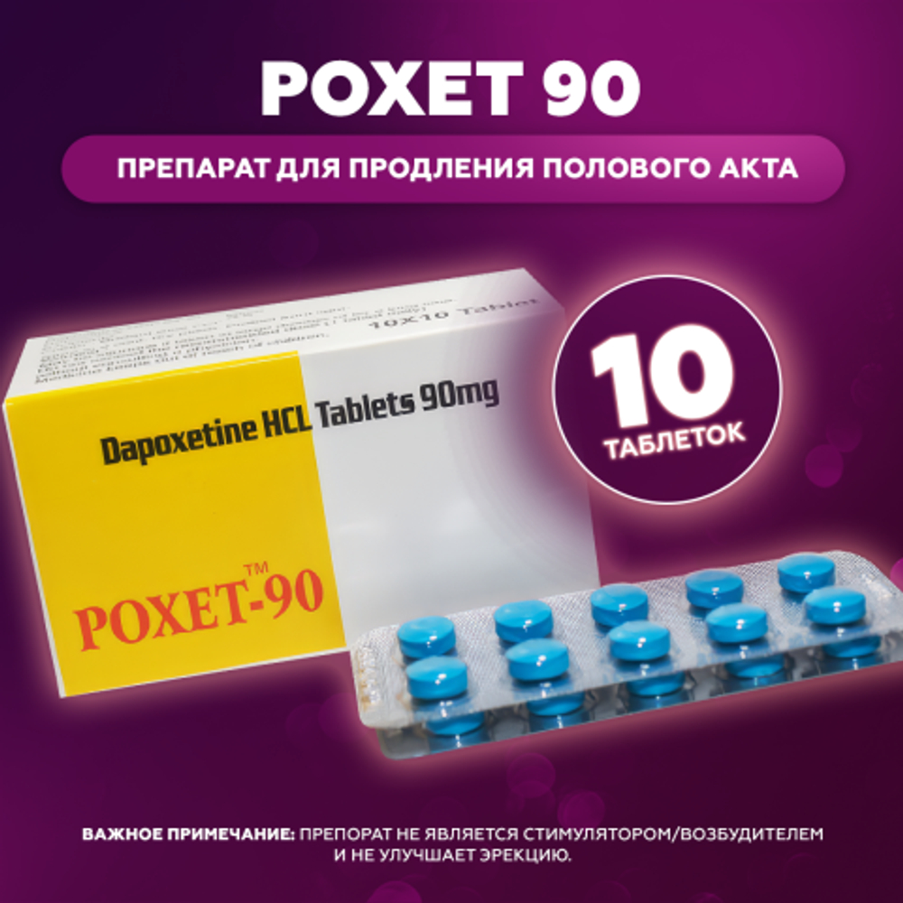 Препарат для продления полового акта Poxet 90 (10 таб.)