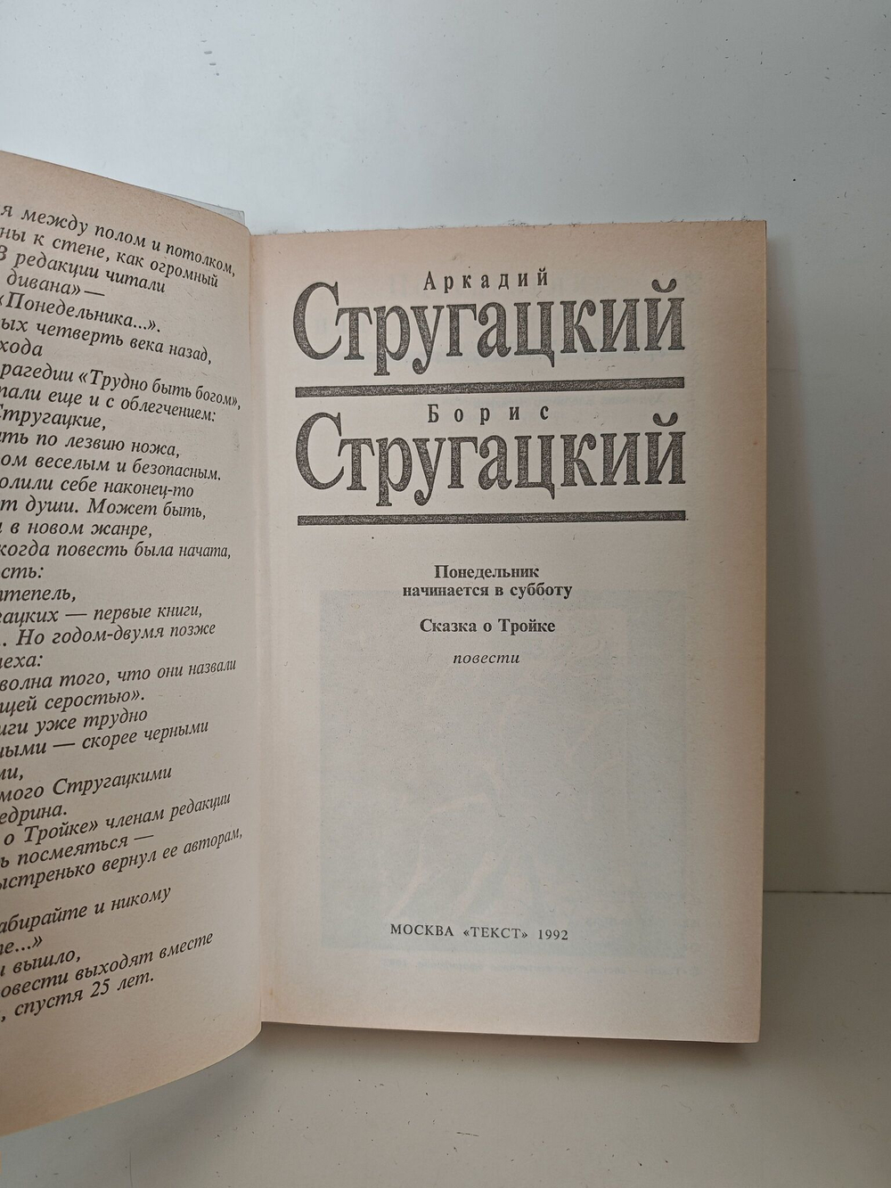 Понедельник начинается в субботу. Сказка о Тройке