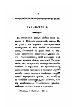 Обозрение истории армянского народа от начала бытия его до возрождения области Армянской в Российской Империи. Том 1 | С. Н. Глинка