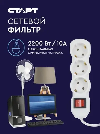 Сетевой фильтр с предохранителем 1.5м 3 розетки СТАРТ удлинитель бытовой с заземлением, защита от скачков напряжения