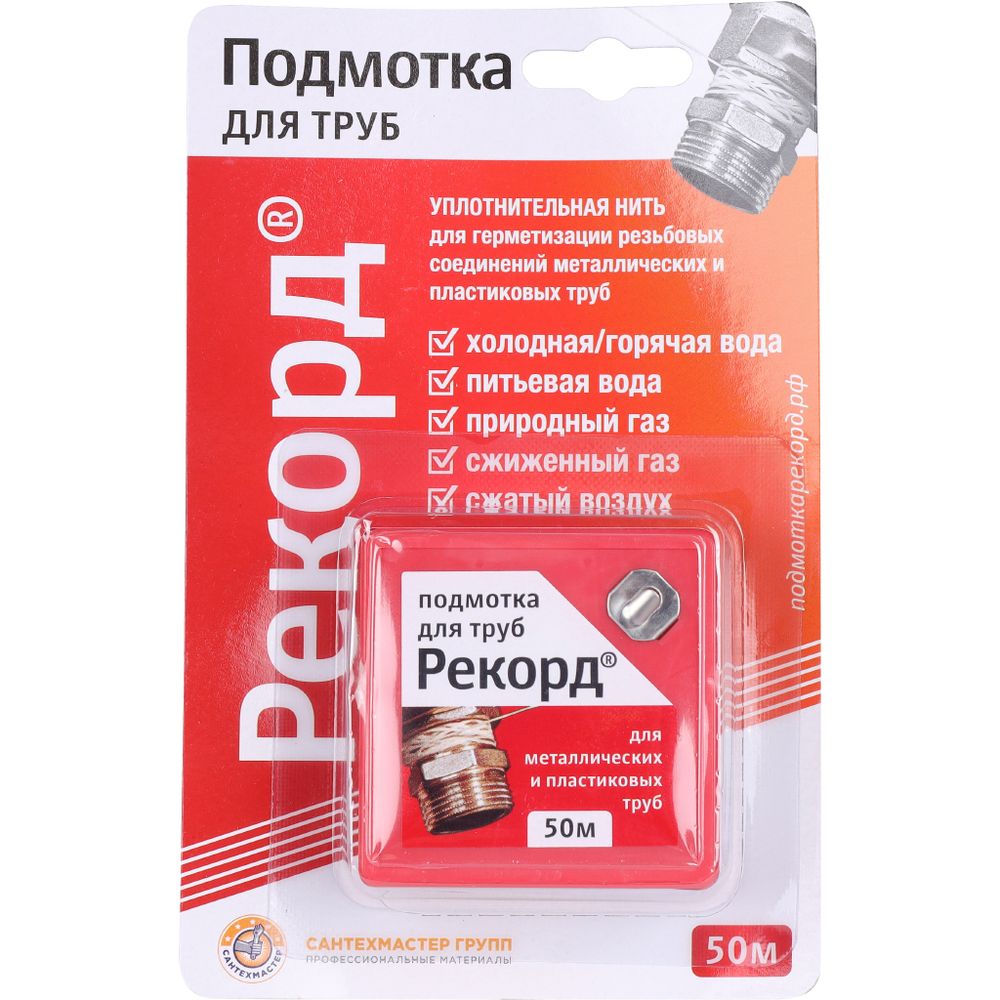 Подмотка для труб "Рекорд" 50м, блистер Подмотка для труб "Рекорд" 50м, блистер