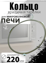 Кольцо тарелки для микроволновой печи (диаметр 220 мм)