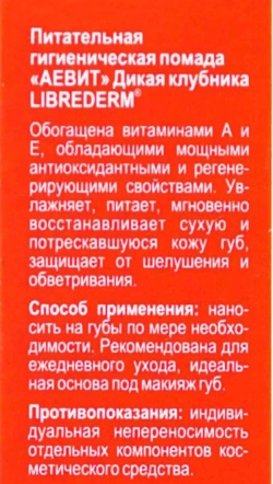 Помада гигиеническая питательная, дикая клубника / AEVIT 4 г