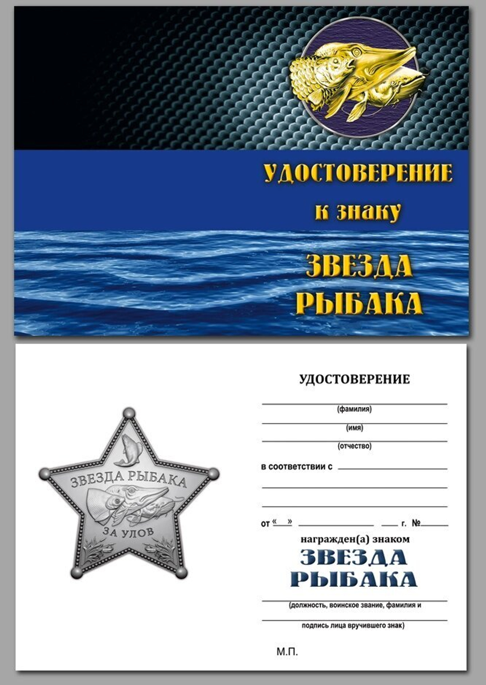 Звезда рыбака "За улов"