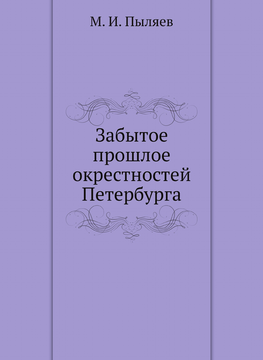 Забытое прошлое окрестностей Петербурга | М. И. Пыляев