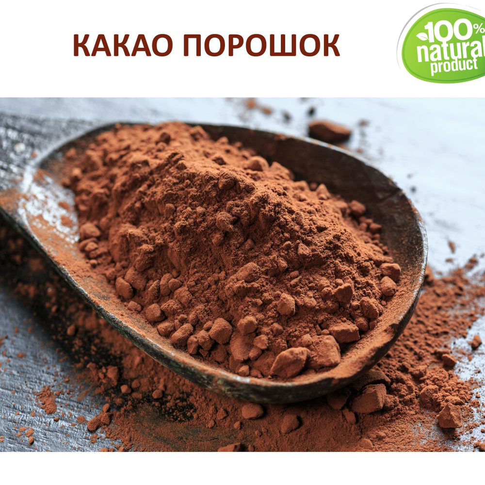 Какао порошок, натуральный / 250 гр