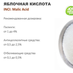 Яблочная кислота / Malic Acid